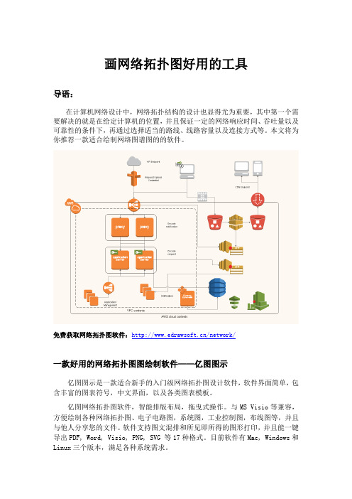 画网络拓扑图好用的工具