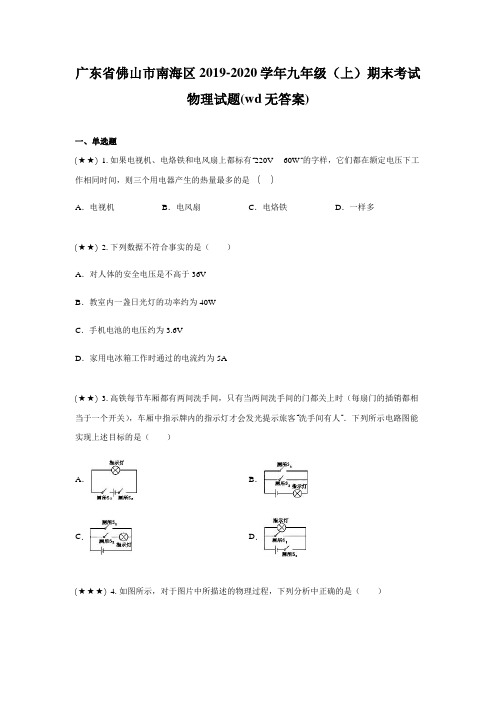 广东省佛山市南海区2019-2020学年九年级(上)期末考试物理试题(wd无答案)