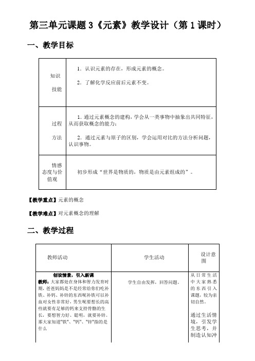 人教版初中化学九年级上册 课题 元素-“十校联赛”一等奖