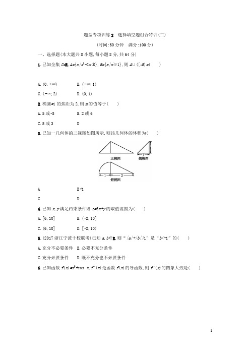 2018浙江高考数学(理)二轮专题复习检测：选择填空题组合特训 题型专项训练2 Word版含答案