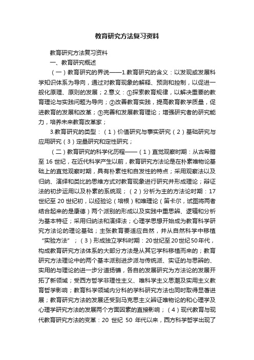 教育研究方法复习资料