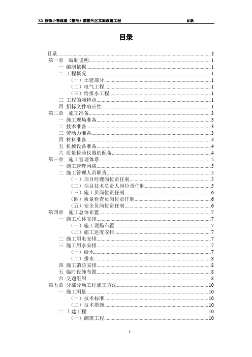 背街小巷改造(整治)片区立面改造工程 施工招标技术标