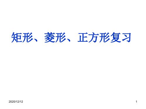 矩形、菱形、正方形复习PPT教学课件