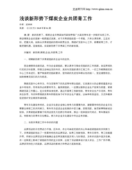 浅谈新形势下煤炭企业共团青工作