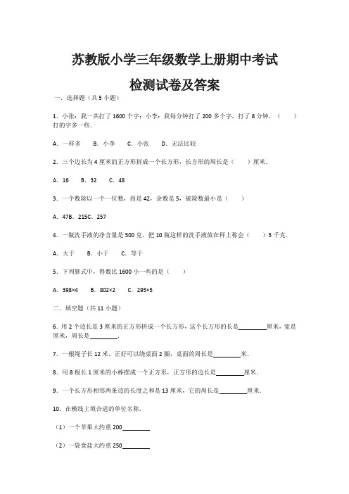 苏教版小学三年级数学上册期中考试试卷检测及答案