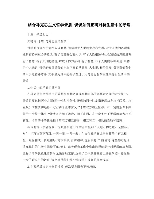 结合马克思主义哲学矛盾谈谈如何正确对待生活中的矛盾