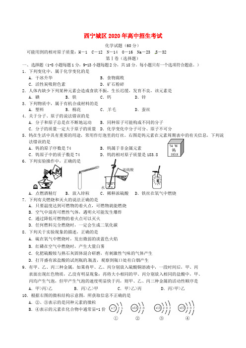 青海省西宁市2020年中考化学真题试题(含答案)