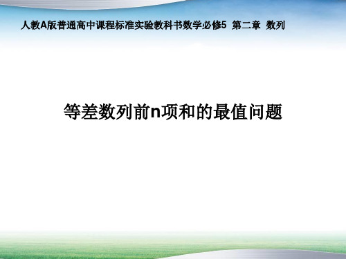 微课课件等差数列前n项和的最值问题