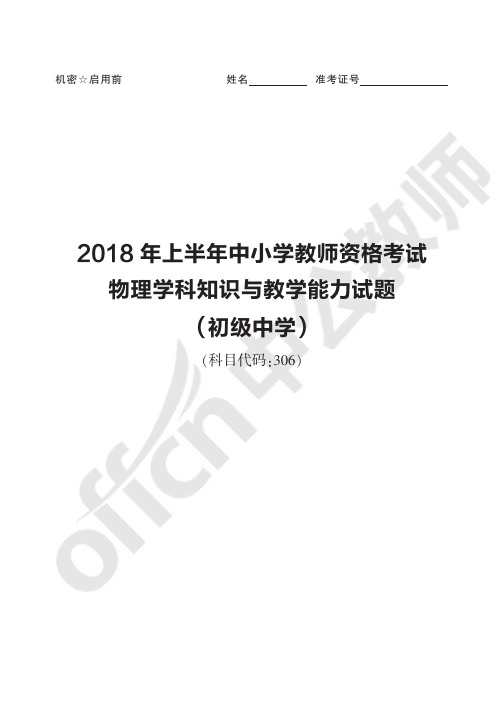 2018年上半年中小学教师资格考试物理学科知识与教学能力试题(初级中学)