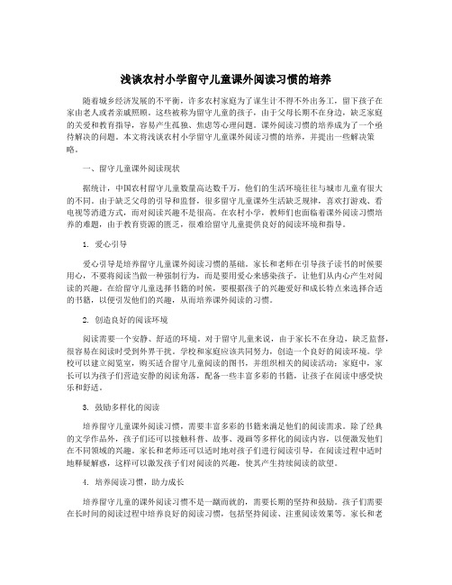 浅谈农村小学留守儿童课外阅读习惯的培养