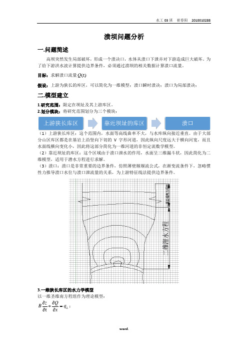 溃坝问题分析-精选.