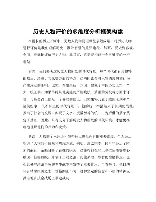 历史人物评价的多维度分析框架构建