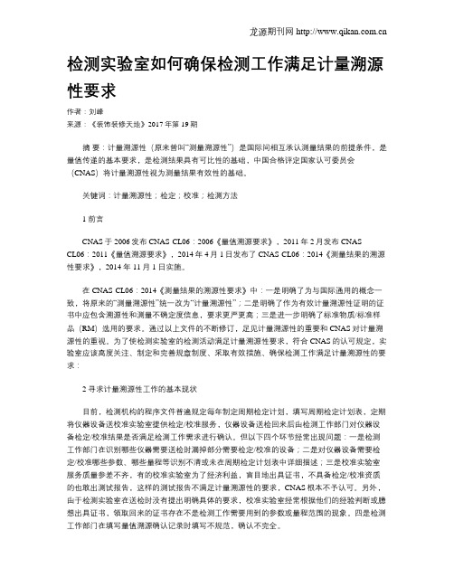 检测实验室如何确保检测工作满足计量溯源性要求