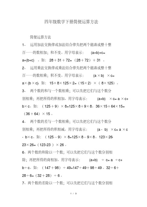 (精选) 四年级数学下册简便运算方法