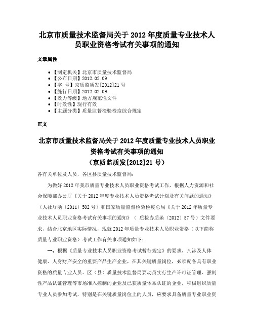 北京市质量技术监督局关于2012年度质量专业技术人员职业资格考试有关事项的通知