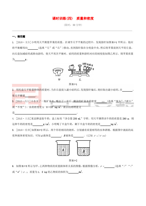 江西专版2020中考物理复习方案第一篇教材复习第4课时质量和密度试题