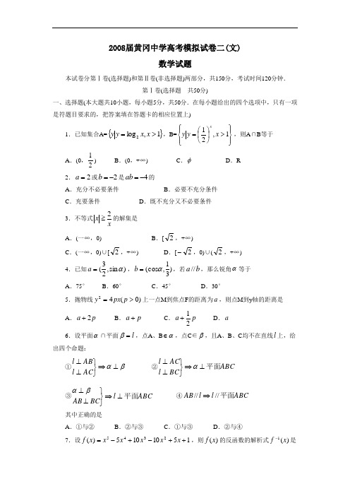 届黄冈中学高考模拟试卷二(文)