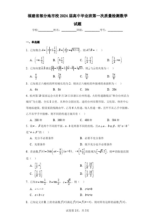 福建省部分地市校2024届高中毕业班第一次质量检测数学试题