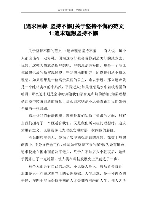 [追求目标 坚持不懈]关于坚持不懈的范文1-追求理想坚持不懈