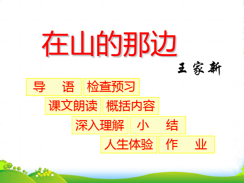 山东省淄博市临淄区实验中学七年级语文上册 3 在山的那边课件 新人教版