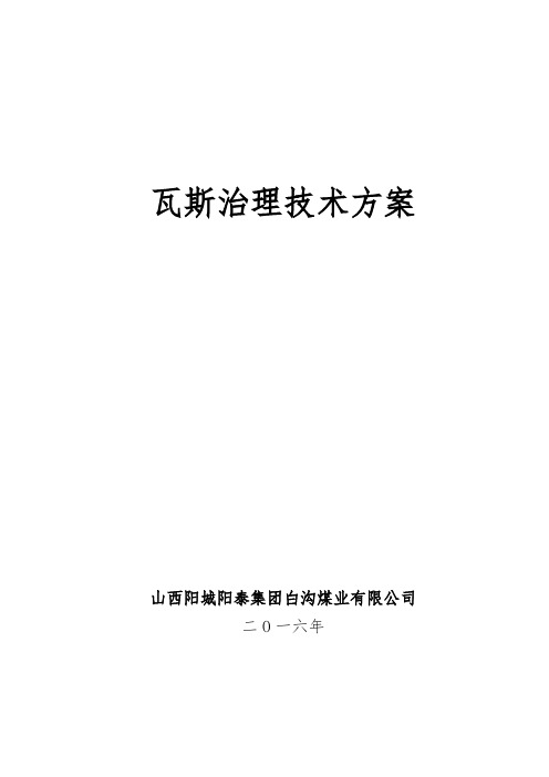 2016年瓦斯防治技术方案详解