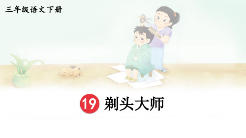 19《 剃头大师》课件(共13张PPT)