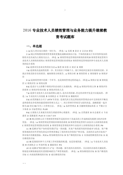 2017专业技术人员绩效管理与业务能力提升继续教育考试卷库.