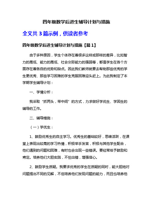 四年级数学后进生辅导计划与措施