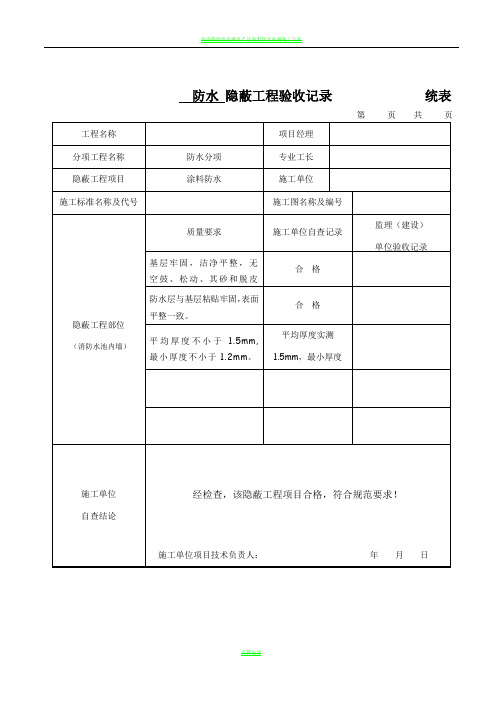 防水隐蔽工程验收记录 统表