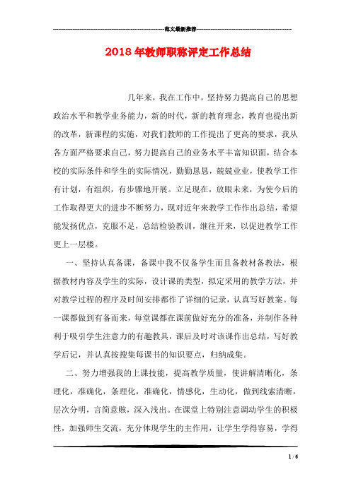 2018年教师职称评定工作总结