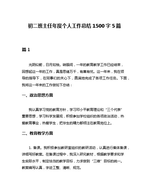 初二班主任年度个人工作总结1500字5篇