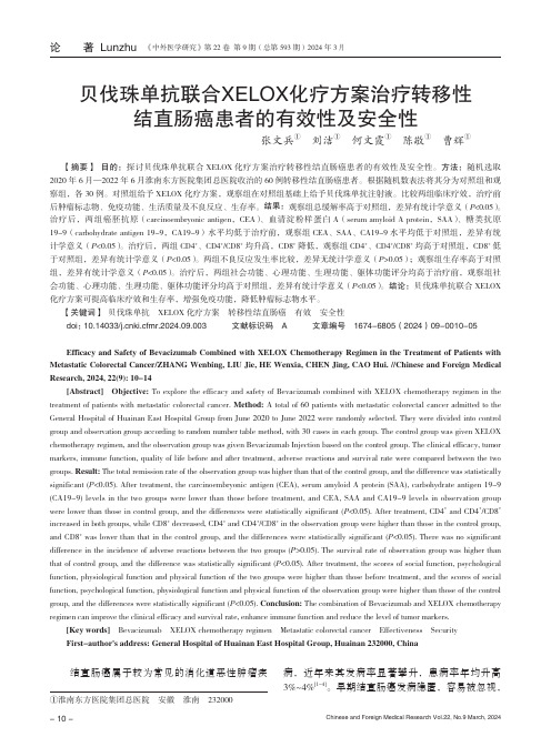 贝伐珠单抗联合XELOX_化疗方案治疗转移性结直肠癌患者的有效性及安全性