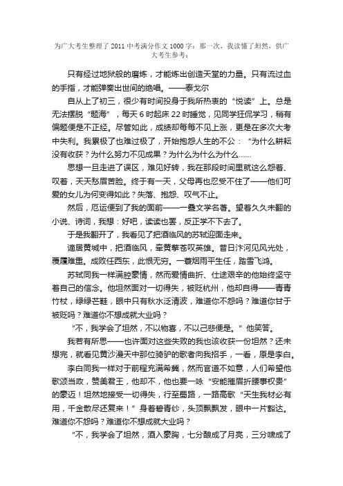 2011中考满分作文1000字：那一次，我读懂了坦然