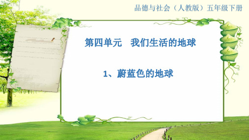 人教版五年级品德与社会下册《四单元 我们生活的地球  1 蔚蓝色的地球》课件_0