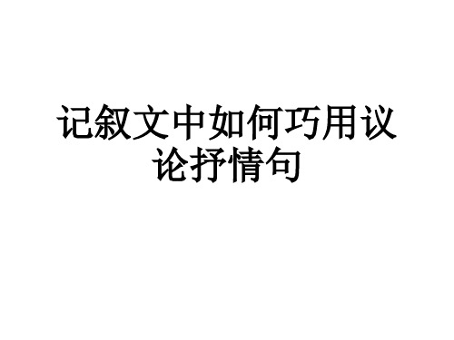 高考专题复习：记叙文中如何巧用议论抒情句课件