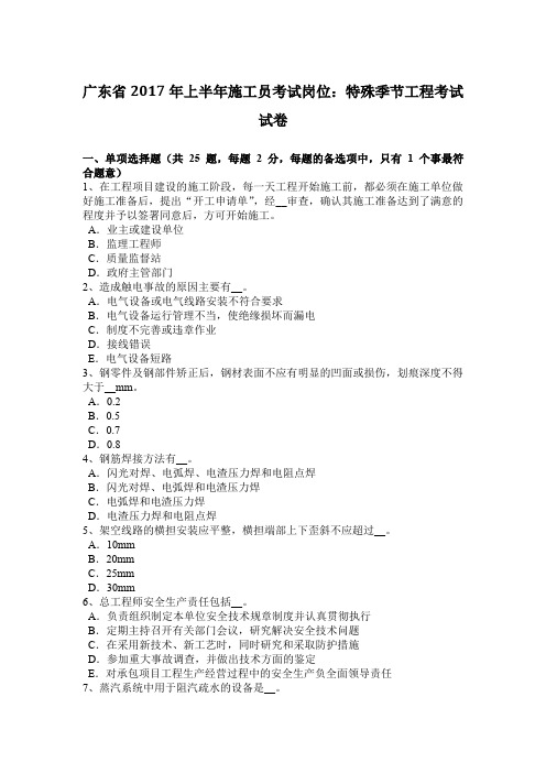 广东省2017年上半年施工员考试岗位：特殊季节工程考试试卷