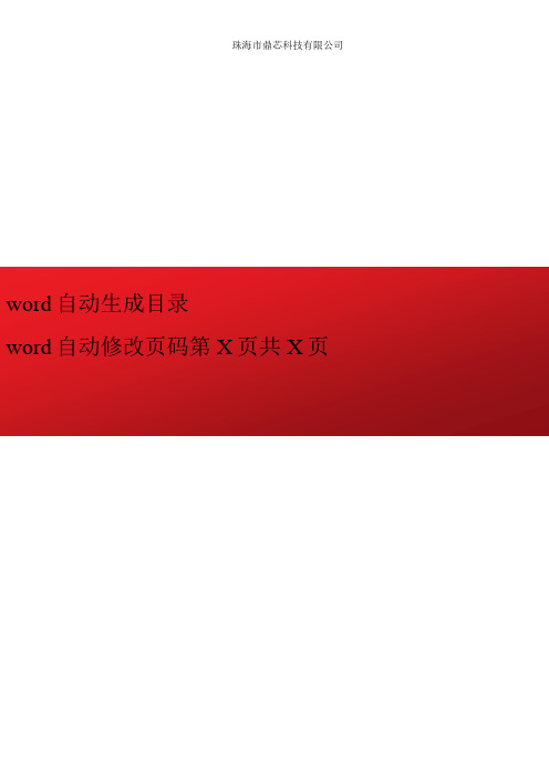 word自动生成目录和自动修改页码第X页共X页