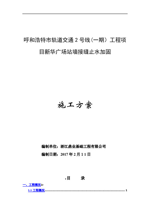 轨道交通2号线工程项目新华广场站墙接缝止水加固施工方案