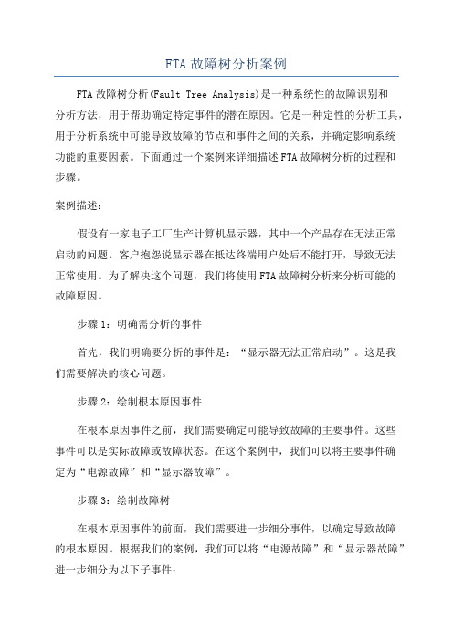 FTA故障树分析案例