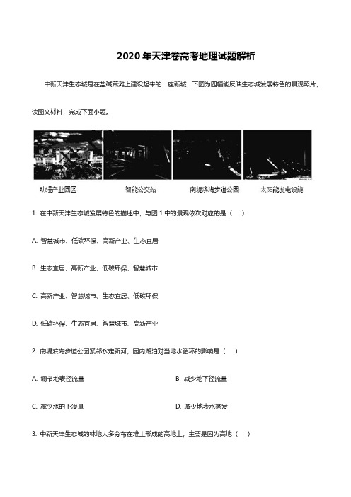 2020天津高考地理试题答案解析