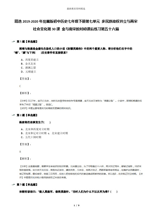 精选2019-2020年岳麓版初中历史七年级下册第七单元 多民族政权并立与两宋社会变化第30课 金与南宋的对峙课