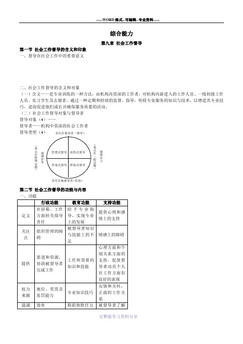 社会工作师(中级)综合能力精简笔记(九、十章)