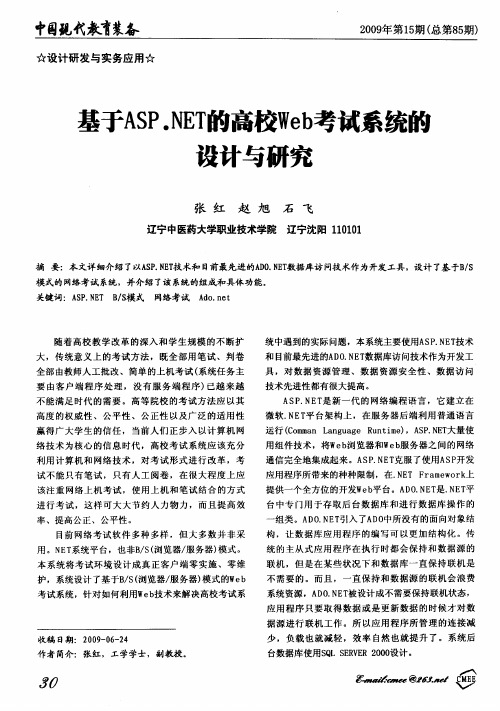 基于ASP.NET的高校Web考试系统的设计与研究