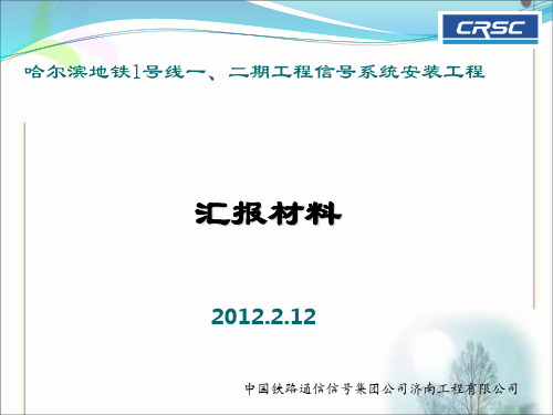 哈尔滨地铁1号线信号安装工程汇报-0211---文本资料