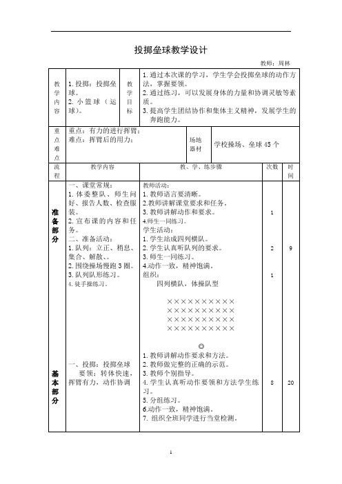 体育与健康人教四年级全一册投掷垒球教学设计