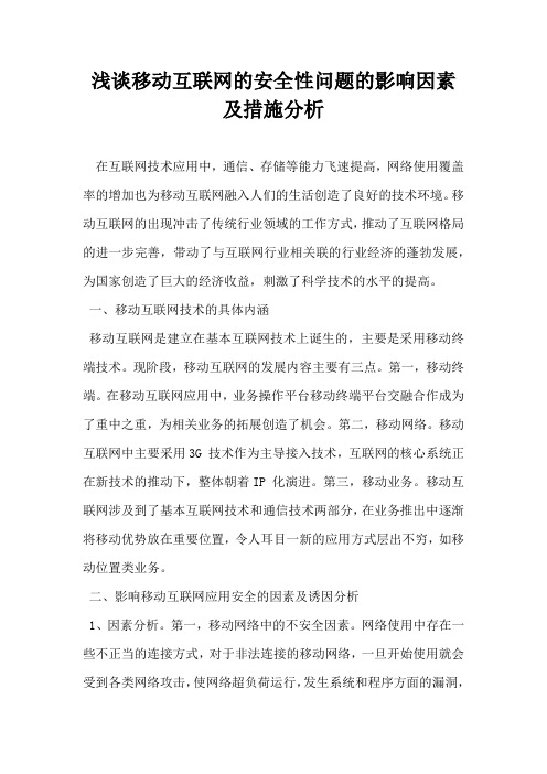 浅谈移动互联网的安全性问题的影响因素及措施分析