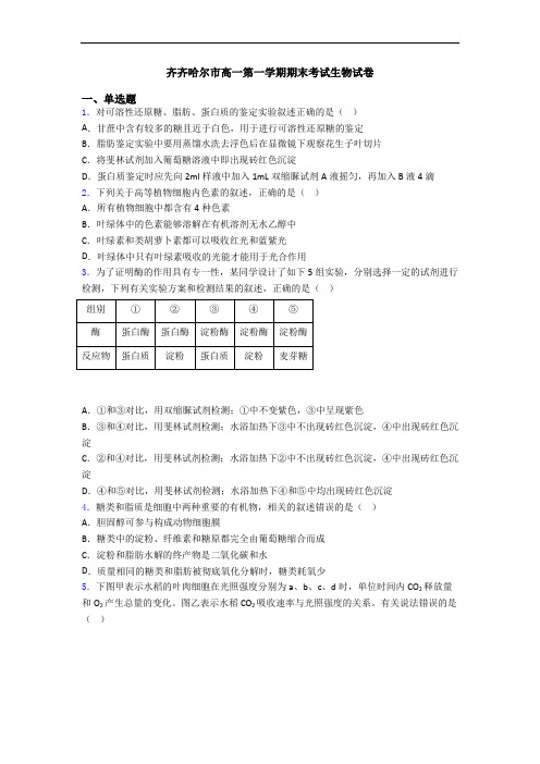 齐齐哈尔市高一第一学期期末考试生物试卷