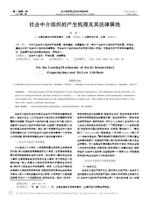 社会中介组织的产生机理及其法律属性