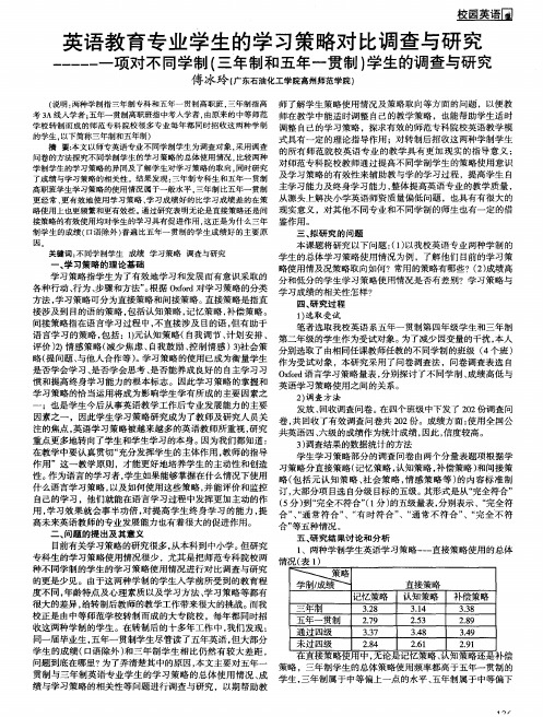 英语教育专业学生的学习策略对比调查与研究——一项对不同学制(三年制和五年一贯制)学生的调查与研究