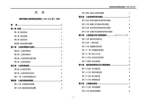 (完整word版)土地利用规划文本、说明书